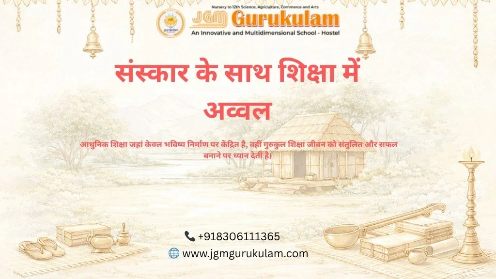  गुरुकुल शिक्षा
